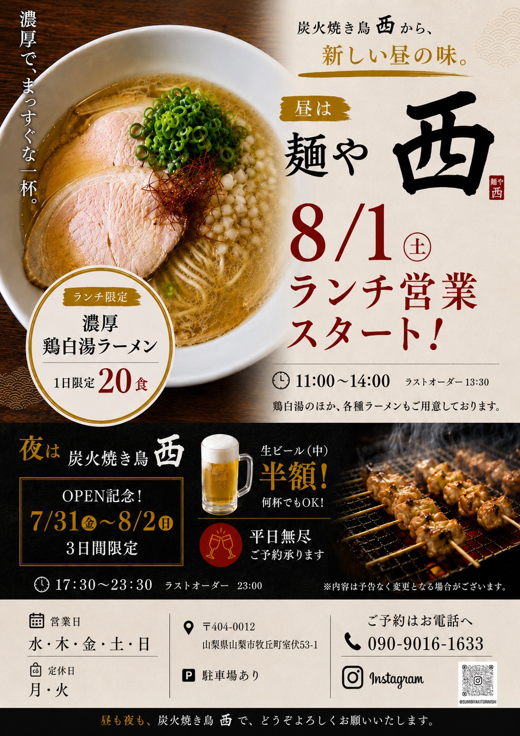 麺や西 2026年8月1日ランチ営業開始と炭火焼き鳥西OPEN記念のお知らせ